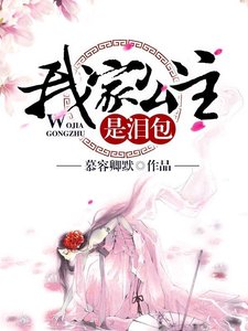 《我家公主是泪包》