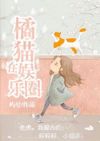《橘貓在娛樂圈》