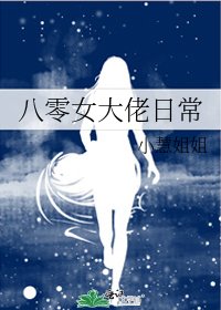 《八零女大佬日常》