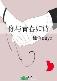 《你与青春如诗》