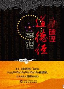 《破譯道德經密碼》