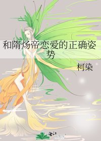 《和隋煬帝戀愛的正確姿勢》