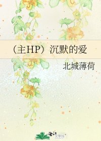 《(主HP)沉默的愛》