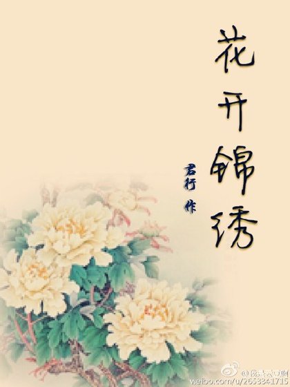 《花開錦繡》