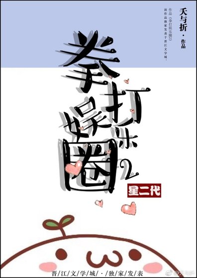 拳打娛樂圈2