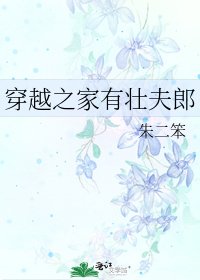 《穿越之家有壯夫郎》