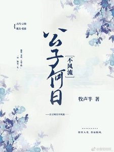 《公子何日不風流》