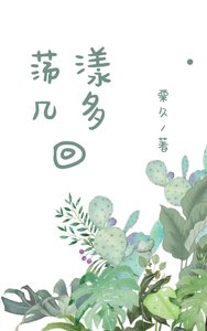 《荡漾几多回》