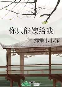 《你只能嫁給我》