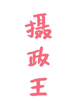 攝政王是我的打工臣