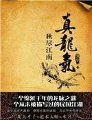 《真龍氣1》
