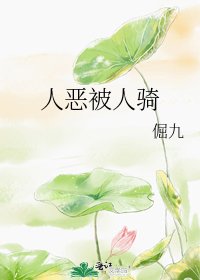 《人恶被人骑》