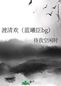 《魔道祖師同人之渡清歡(藍曦臣BG)》