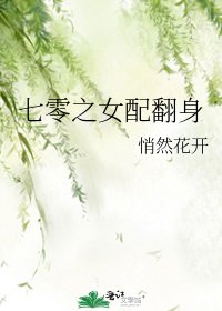 《七零之女配翻身》