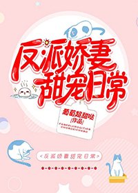 《反派嬌妻甜寵日常》