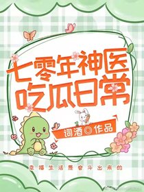 《七零年神醫吃瓜日常》