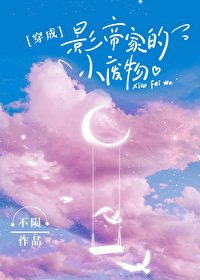 《穿成影帝家的小廢柴》