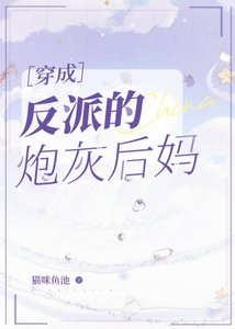 《穿成反派的炮灰後媽》