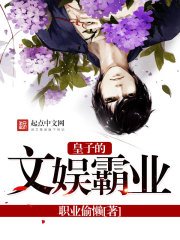 《皇子的文娛霸業》