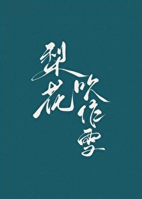 《和暖男郎君二三事》
