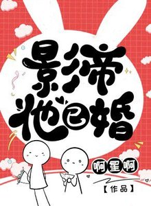 《影帝他已婚》