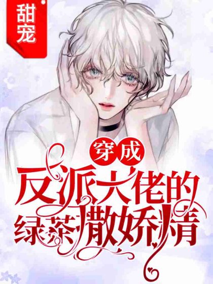 「重生」和深情反派聯姻後我爆紅了