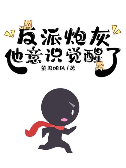 《反派炮灰他意识觉醒了》