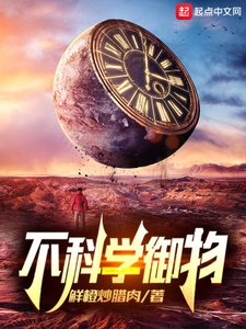 《不科學御物》