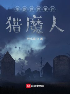 《美剧世界里的猎魔人》