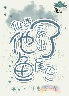 《仙尊他露出了鱼尾巴》