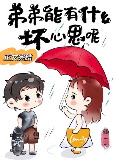 《弟弟能有什麼壞心思呢》