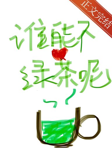 誰能不愛綠茶呢