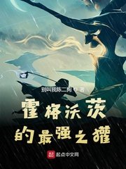 《霍格沃茨的最强之獾》
