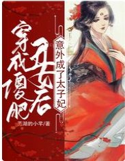 《穿成傻肥醜女後,意外成了太子妃》