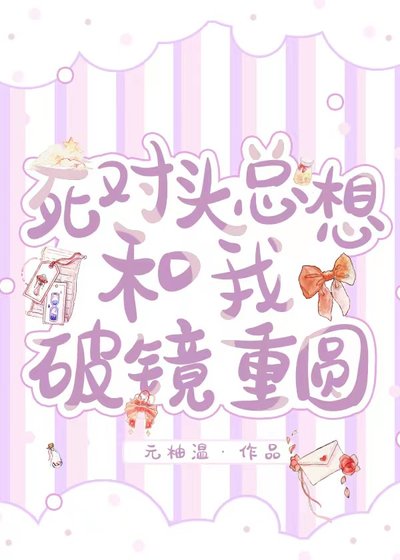 死对头总想和我破镜重圆[娱乐圈]