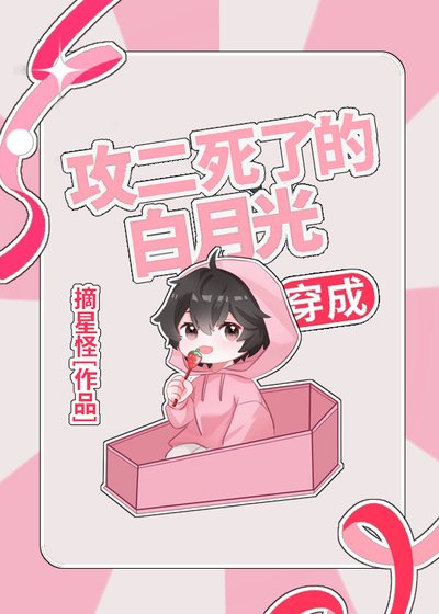 《穿成攻二死了的白月光》