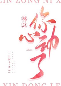 《林總,你心動了》