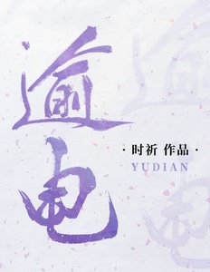 《逾电》