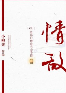 《给影后情敌当金手指GL》