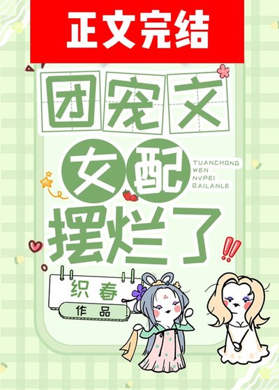團寵文女配擺爛了