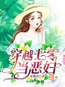 《穿越七零當惡婦》