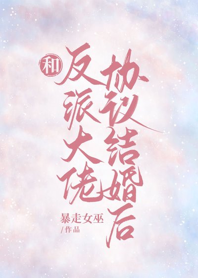 和反派大佬協議結婚後