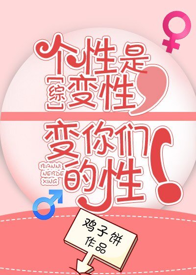 !（綜同人）[綜]個性是變性，變你們的性！