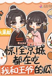 《驚!全京城都在吃我和王爺的瓜》