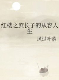 《紅樓之庶長子的從容人生》