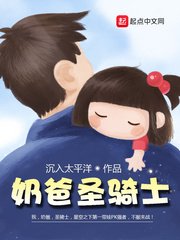 《奶爸聖騎士》