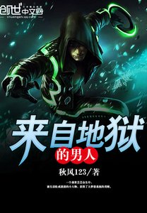《來自地獄的男人》