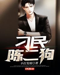 《刁民陈二狗》