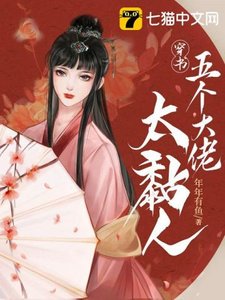 《穿书五个大佬太黏人》
