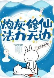 《炮灰修仙,法力无边》